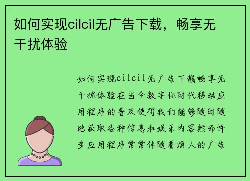 如何实现cilcil无广告下载，畅享无干扰体验