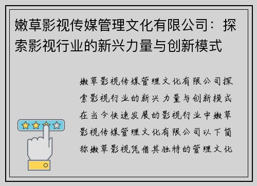 嫩草影视传媒管理文化有限公司：探索影视行业的新兴力量与创新模式
